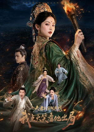 夫君上演假死戏我点火笑看他出局（60集）热播短剧分享