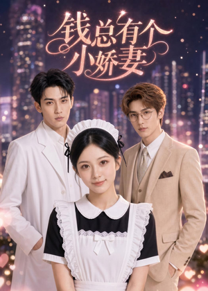 钱总有个小娇妻（60集）无需会员免费看