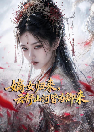 嫡女归来，云舒山河皆为卿来（61集）UC网盘在线看