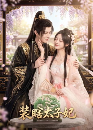 装瞎太子妃（60集）热播短剧全集看