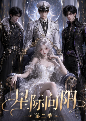 星际向阳第二季（61集）演员表