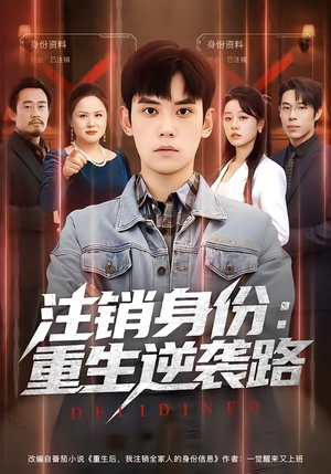 注销身份:重生逆袭路(78集) 注销身份:重生逆袭路(78集)免费看全集