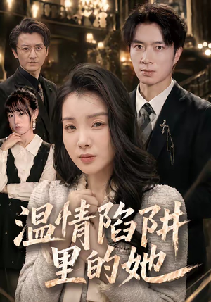 温情陷阱里的她(55集) 温情陷阱里的她(55集)零花钱看整部剧