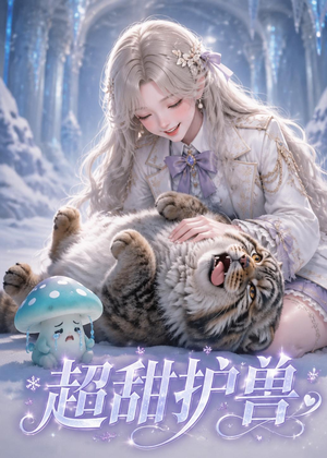 超甜护兽（54集）第二季