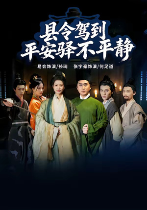 县令驾到平安驿不平静（32集）精彩热门短剧