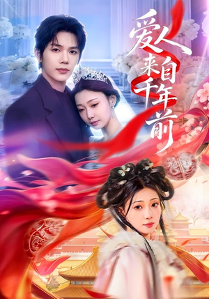 爱人来自千年前（31集）小短剧抢先看