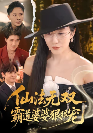 仙法无双，霸道婆婆狠狠宠（56集）一共多少集