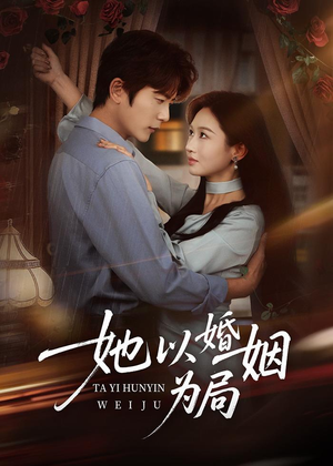 她以婚姻为局(60集) 她以婚姻为局(60集)超级好看的短剧