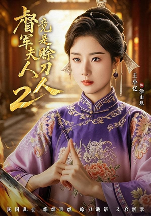 督|军夫人竟是赊刀人2(84集) 督|军夫人竟是赊刀人2(84集)热播短剧排行榜