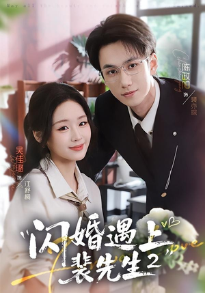 闪婚遇上裴先生2第二季(75集) 闪婚遇上裴先生2第二季(75集)热门短剧追不停