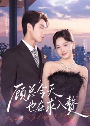 顾总今天也在求入赘（80集）免费热门短剧