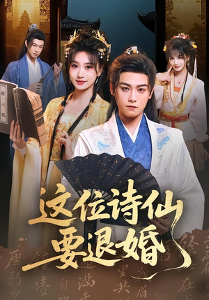 这位诗仙要退婚（86集）最新上映免费看