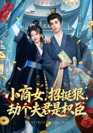 小商女，招挺狠，劫个夫君是权臣（86集）超甜短剧抢先看