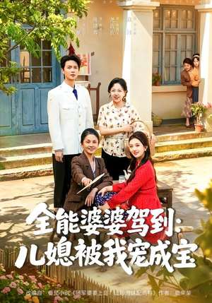 全能婆婆驾到：儿媳被我宠成宝（84集）第一季