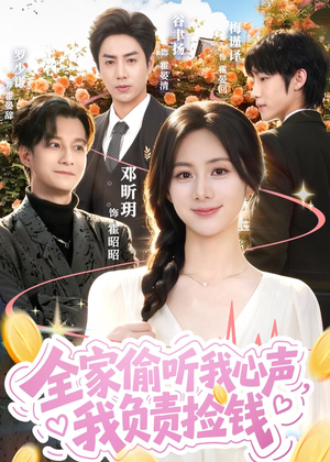 全家偷听我心声，我负责捡钱（66集）热播短剧抢先看