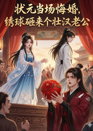 状元当场悔婚,绣球砸来个壮汉老公(46集) 状元当场悔婚,绣球砸来个壮汉老公(46集)80到100集