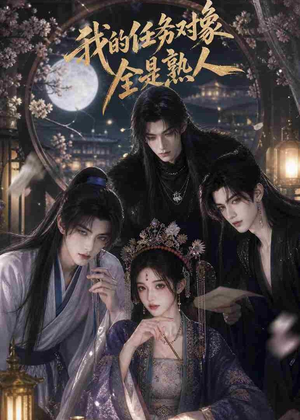 我的任务对象全是熟人（19集）百度网盘资源