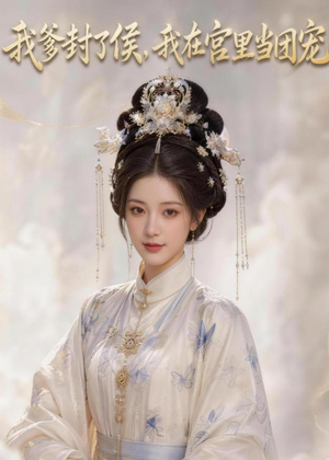 我爹封了侯，我在宫里当团宠（76集）好看的短剧分享