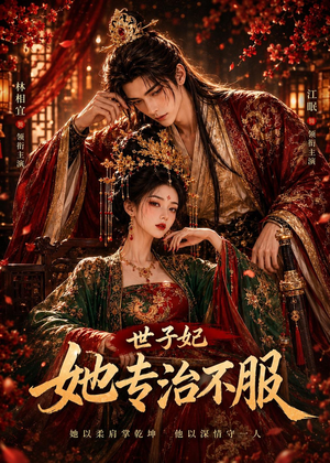 世子妃她专治不服（40集）短剧全集免费看