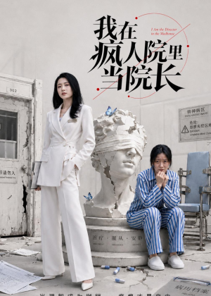 我在疯人院里当院长（51集）免费看短剧