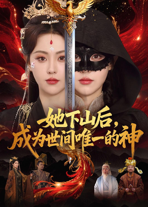 她下山后,成为世间唯一的神(68集) 她下山后,成为世间唯一的神(68集)视频在线看