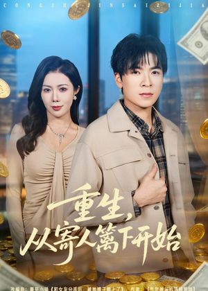 重生，从寄人篱下开始（81集）精彩短剧来袭