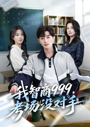 我智商999，考场没对手（81集）精彩短剧上线