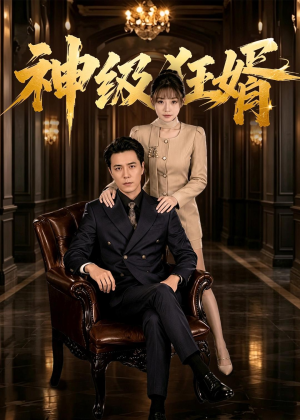 神级狂婿(76集) 神级狂婿(76集)在线免费观看