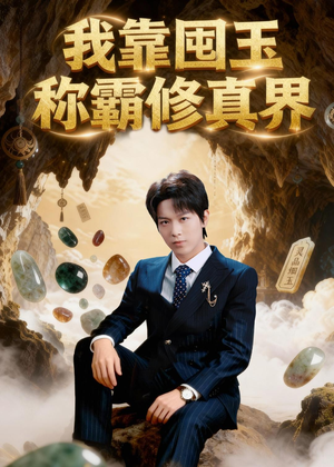 我靠囤玉称霸修真界（55集）亿万短剧抢先看