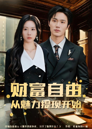 财富自由：从魅力提现开始（80集）在哪个app能看