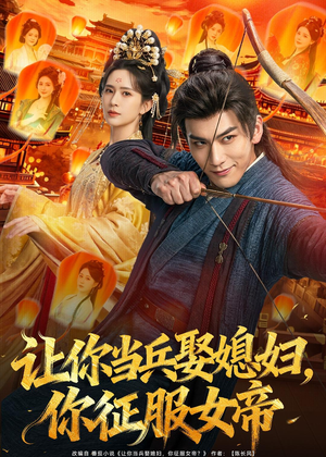 让你当兵娶媳妇，你征服女帝（80集）热播短剧推荐