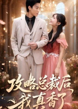攻略总裁后，我真香了（74集）在线观看完整版