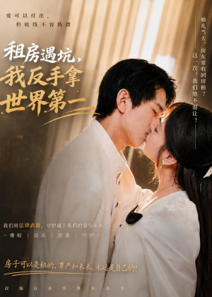 租房遇坑，我反手拿世界第一（58集）在哪看免费