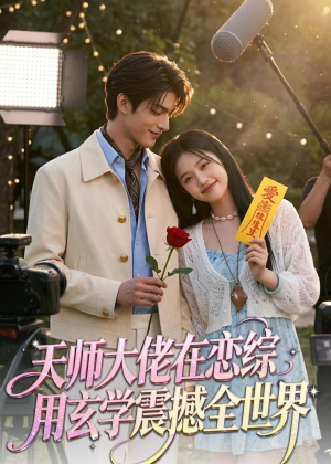 天师大佬在恋综用玄学震撼全世界（80集）在哪看免费