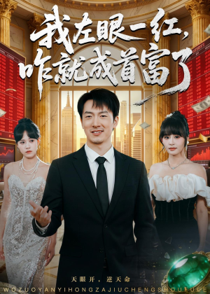 我左眼一红，咋就成首富了（60集）全集免费观看