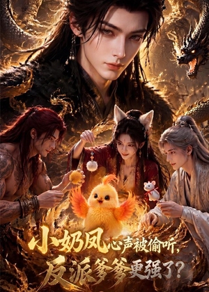 小奶凤心声被偷听,反派爹爹更强了(61集) 小奶凤心声被偷听,反派爹爹更强了(61集)抢先看新短剧
