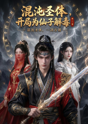 混沌圣体，开局为仙子解毒第二季（80集）在哪里看