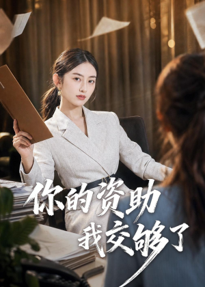你的资助我交够了（59集）大结局