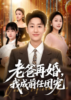 老爸再婚,我成前任团宠(72集) 老爸再婚,我成前任团宠(72集)最新短剧抢先看