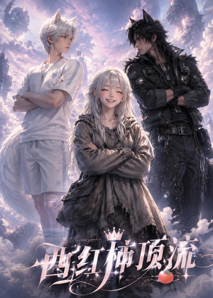 西红柿顶流(31集) 西红柿顶流(31集)在线免费观看