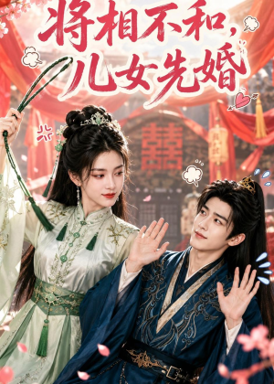 将相不和，儿女先婚（60集）女主角是谁