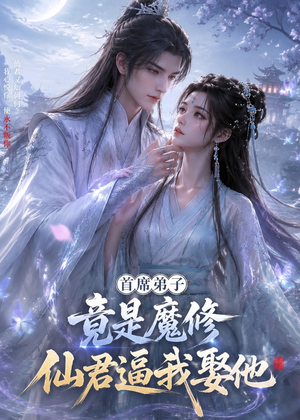 首席弟子竟是魔修，仙君逼我娶他（30集）短剧全集完整版