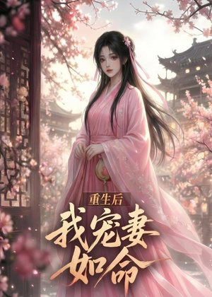 重生后我宠妻如命（43集）追短剧太上头了