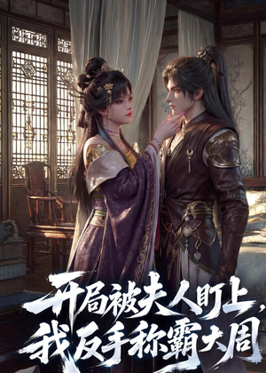 开局被夫人盯上,我反手称霸大周(33集) 开局被夫人盯上,我反手称霸大周(33集)越看越好看短剧