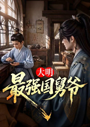 大明最强国舅爷(55集) 大明最强国舅爷(55集)精彩好看的短剧