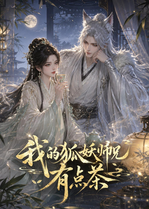 我的狐妖师兄有点茶(32集) 我的狐妖师兄有点茶(32集)精彩好看的短剧