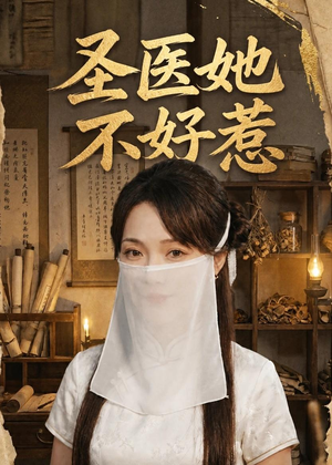 圣医她不好惹（60集）古装热门短剧