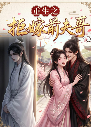重生之拒嫁前夫哥（26集）无需充值尽情看