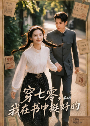 穿七零，我在书中挺好的第二季（61集）集免费看短剧