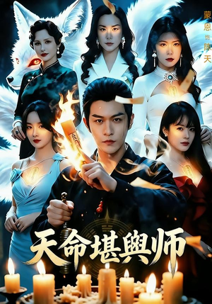 天命堪舆师（69集）看过的人都说好